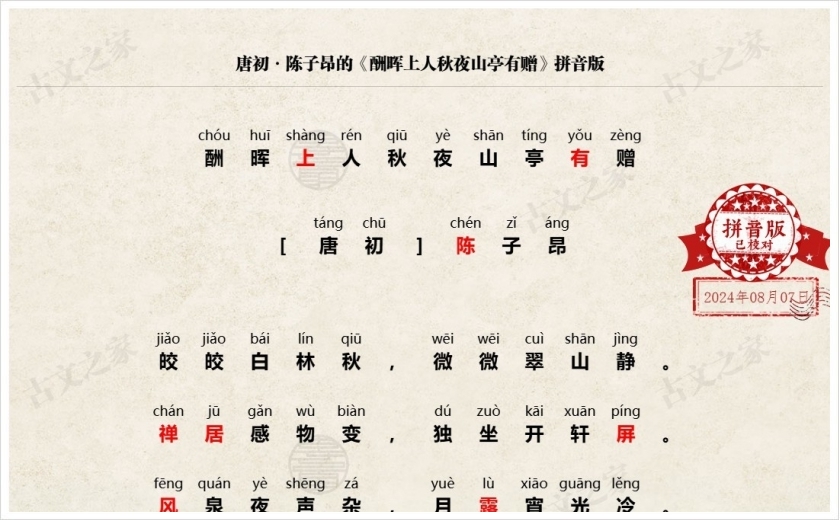 《酬晖上人秋夜山亭有赠》拼音版