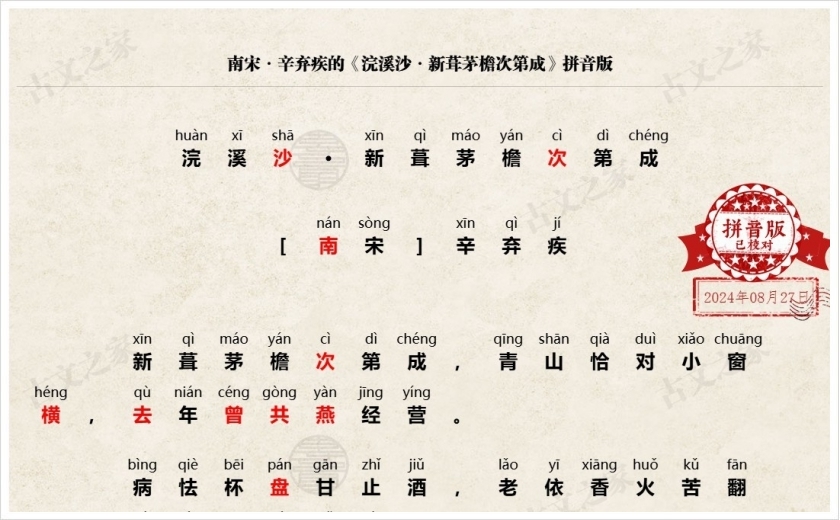 《浣溪沙·新葺茅檐次第成》拼音版