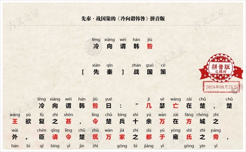 《冷向谓韩咎》拼音版