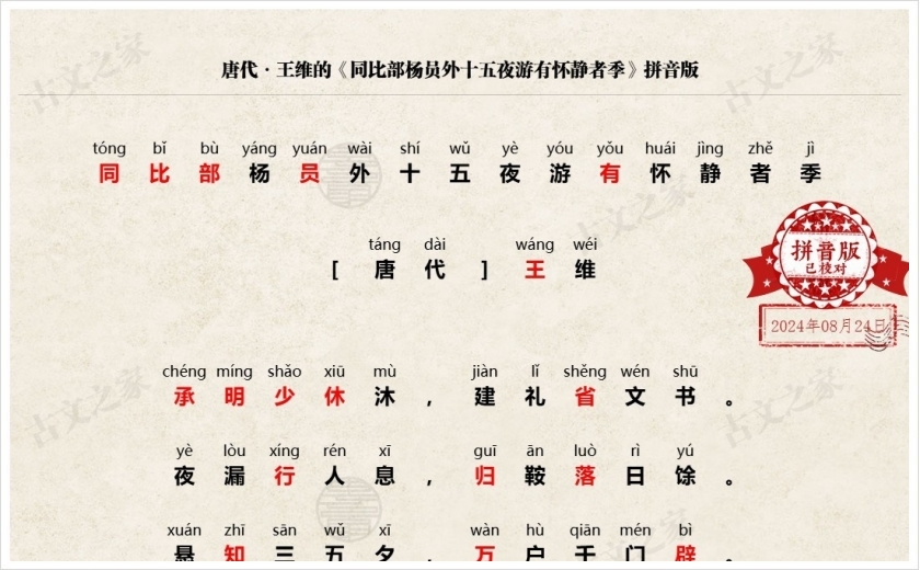 《同比部杨员外十五夜游有怀静者季》拼音版