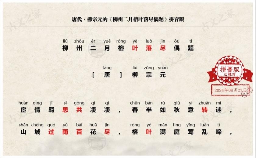 《柳州二月榕叶落尽偶题》拼音版