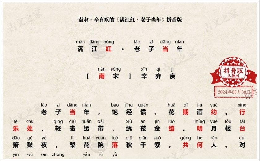 《满江红·老子当年》拼音版