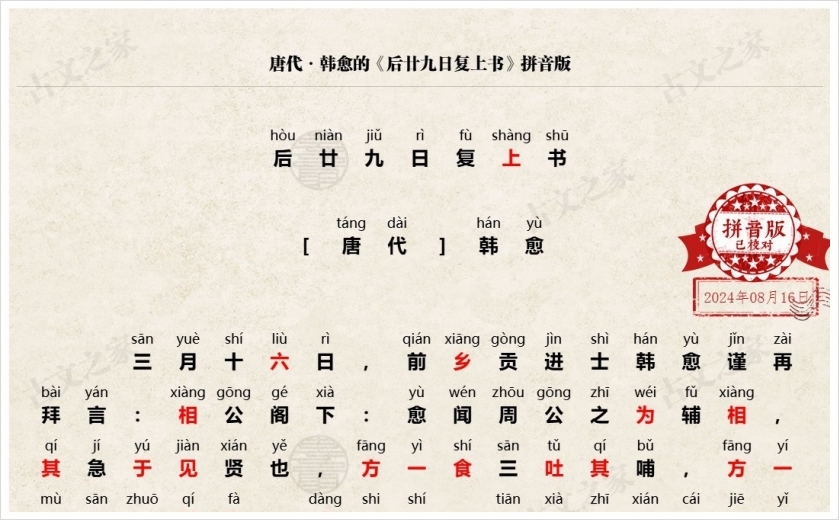 《后廿九日复上书》拼音版