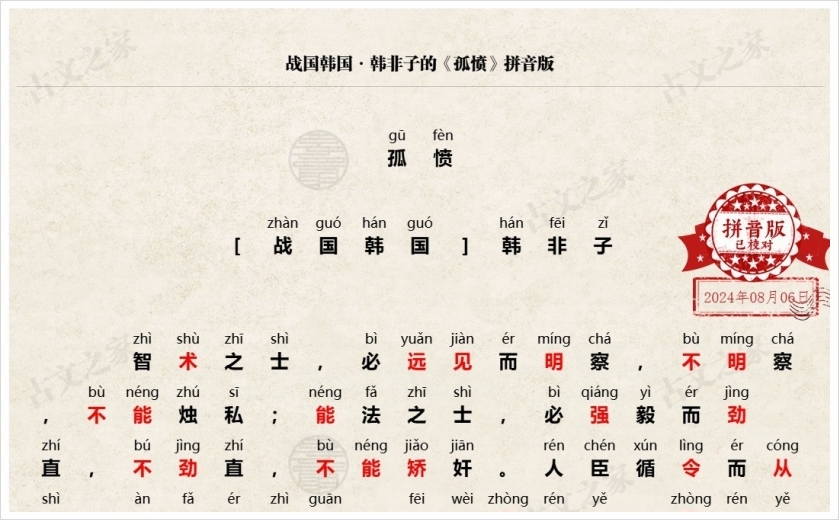 《孤愤》拼音版