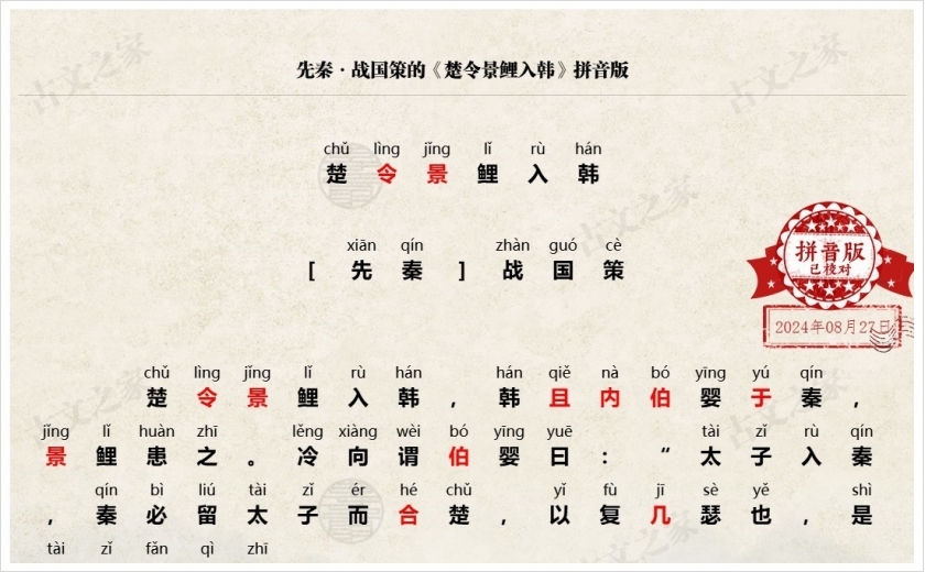 《楚令景鲤入韩》拼音版