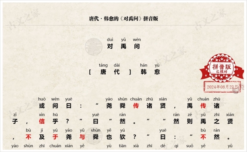 《对禹问》拼音版