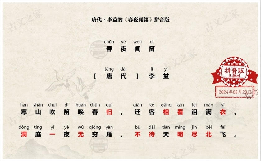 《春夜闻笛》拼音版