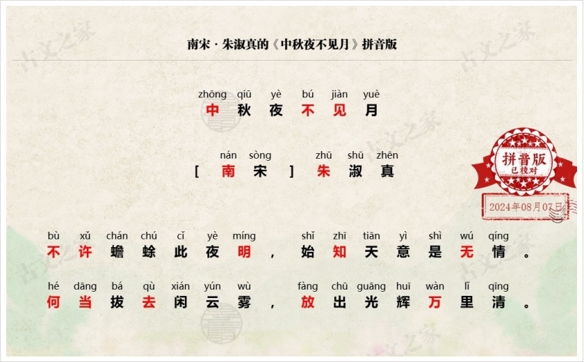 《中秋夜不见月》拼音版