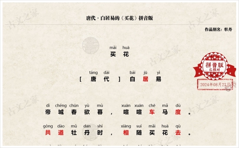 《买花》拼音版