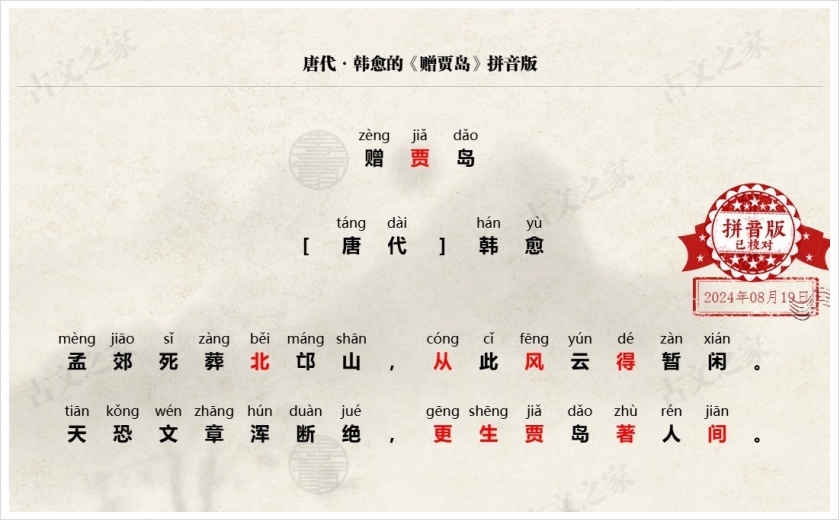 《赠贾岛》拼音版
