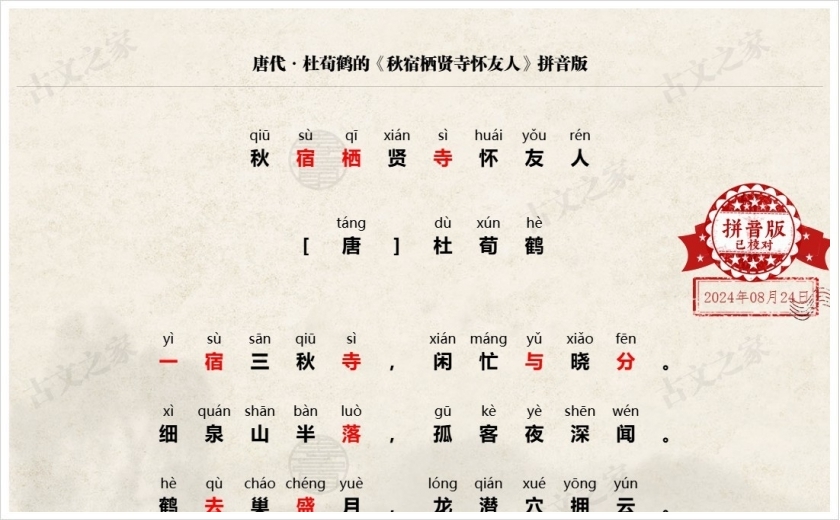 《秋宿栖贤寺怀友人》拼音版