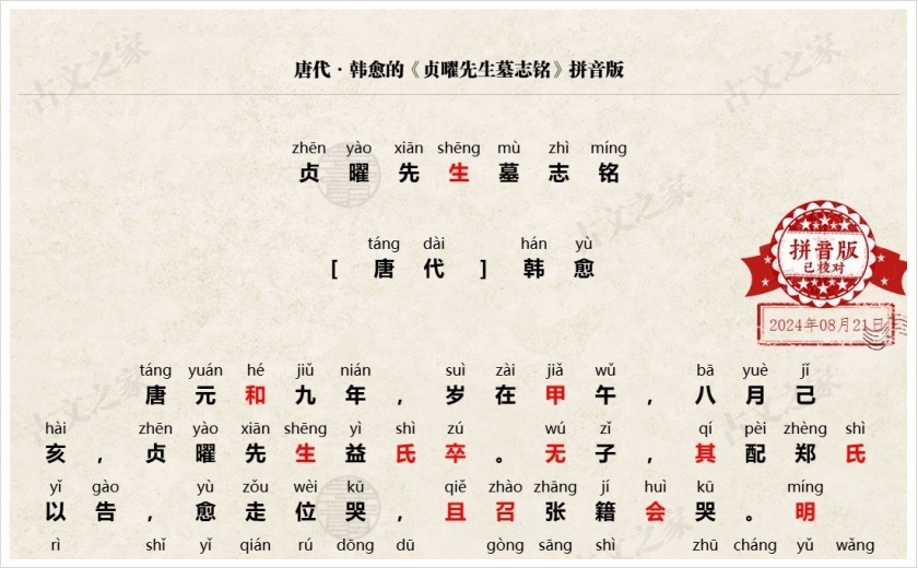 《贞曜先生墓志铭》拼音版