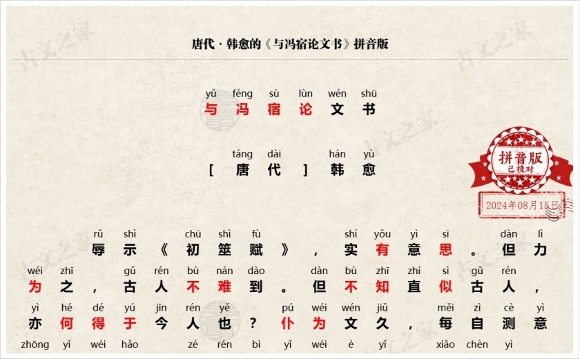 《与冯宿论文书》拼音版