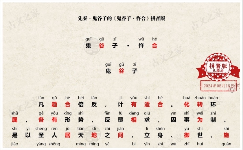 《鬼谷子·忤合》拼音版