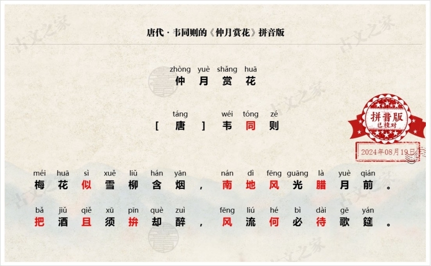 《仲月赏花》拼音版
