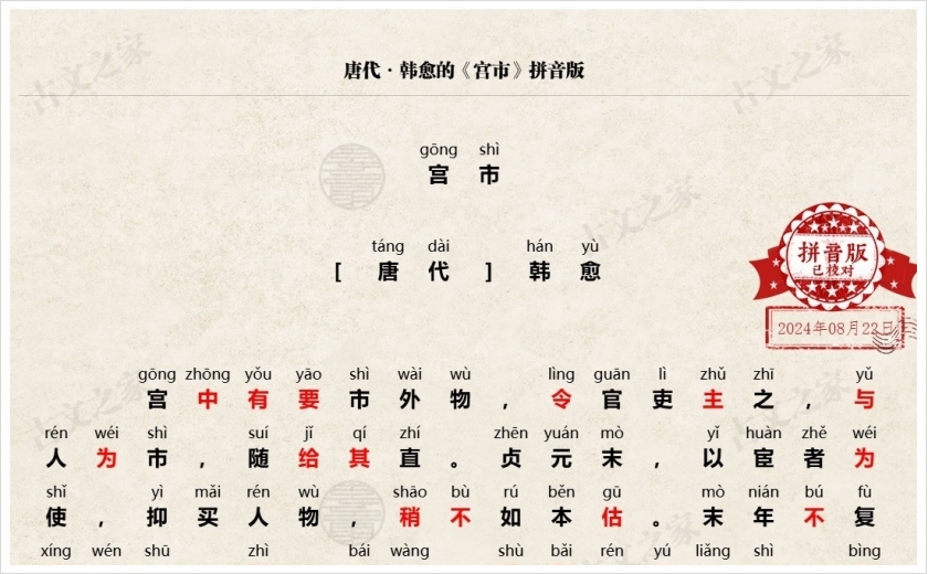 《宫市》拼音版