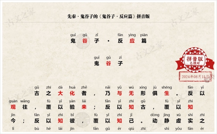 《鬼谷子·反应篇》拼音版