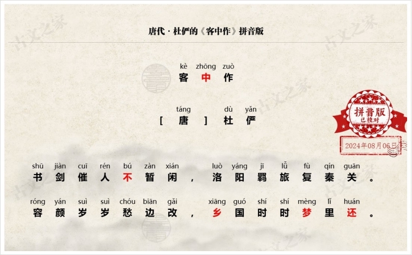 《客中作》拼音版