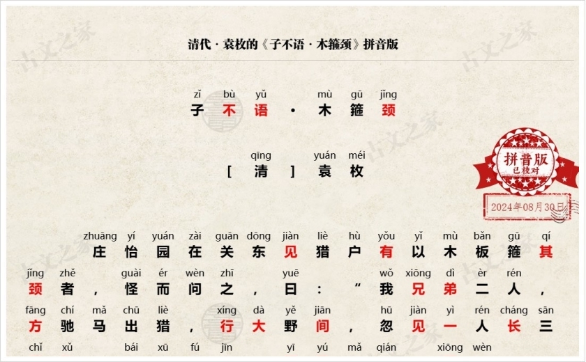 《子不语·卷九·木箍颈》拼音版