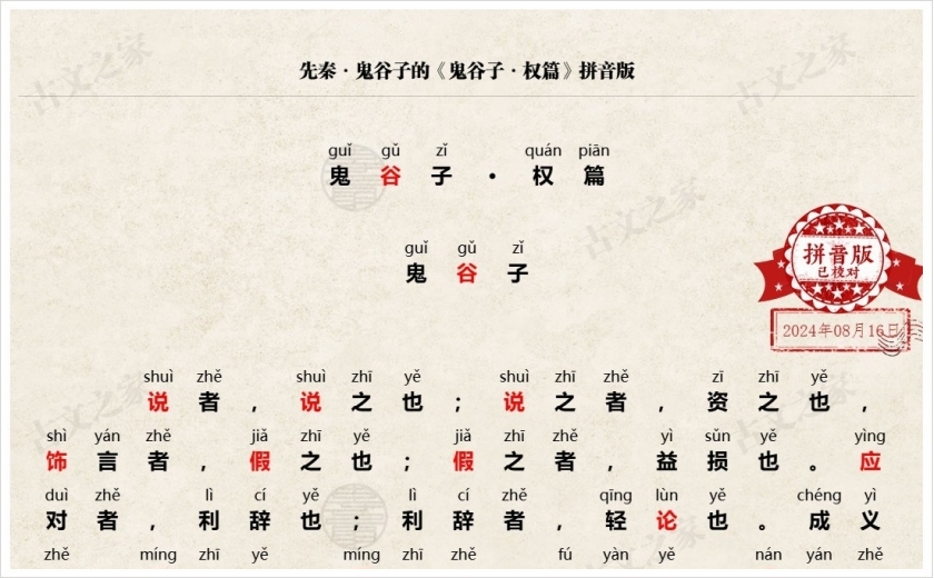 《鬼谷子·权篇》拼音版