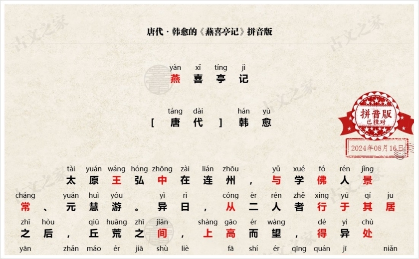 《燕喜亭记》拼音版