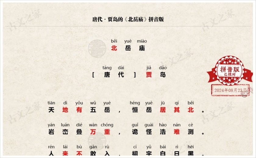 《北岳庙》拼音版