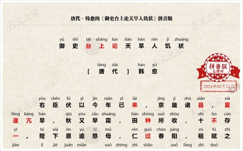 《御史台上论天旱人饥状》拼音版