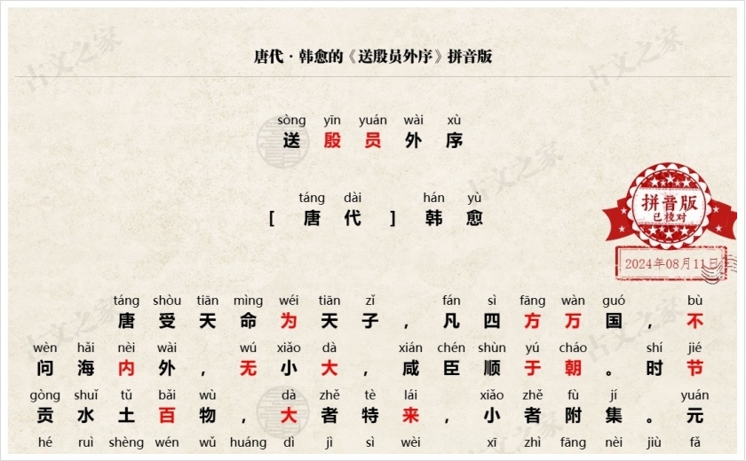 《送殷员外序》拼音版