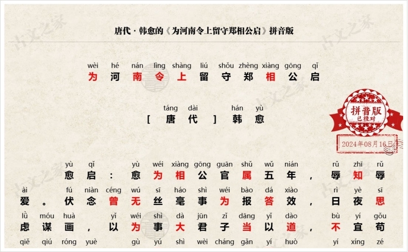 《为河南令上留守郑相公启》拼音版