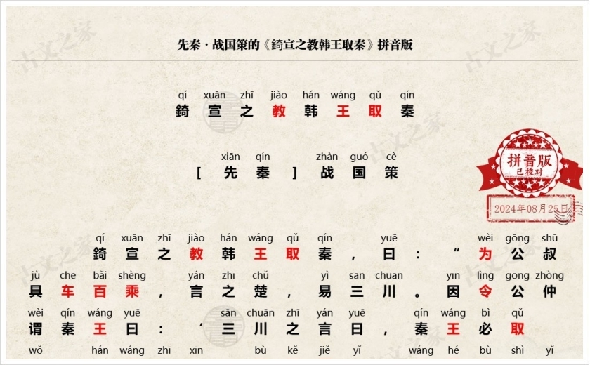 《錡宣之教韩王取秦》拼音版