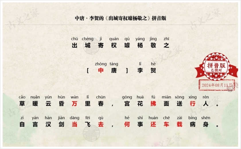《出城寄权璩杨敬之》拼音版