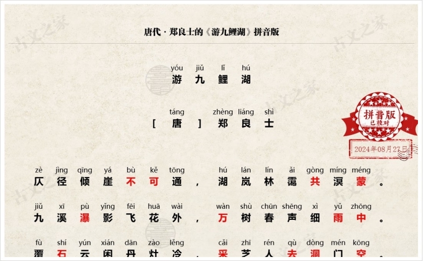 《游九鲤湖》拼音版