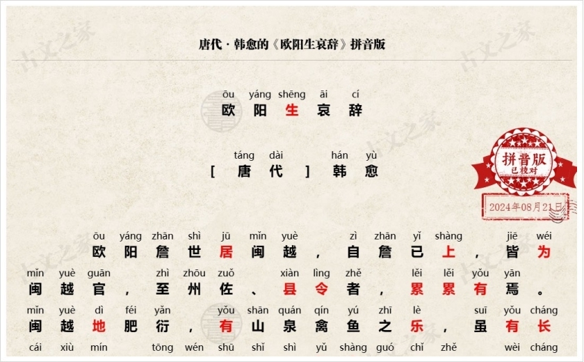 《欧阳生哀辞》拼音版