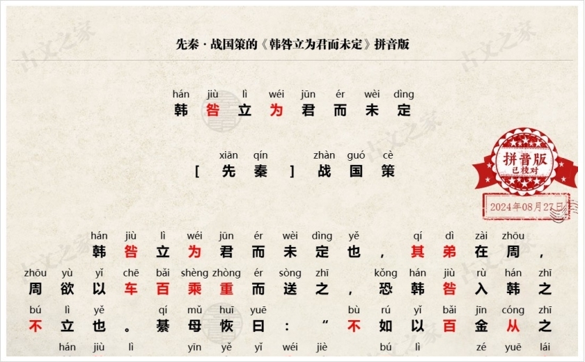 《韩咎立为君而未定》拼音版