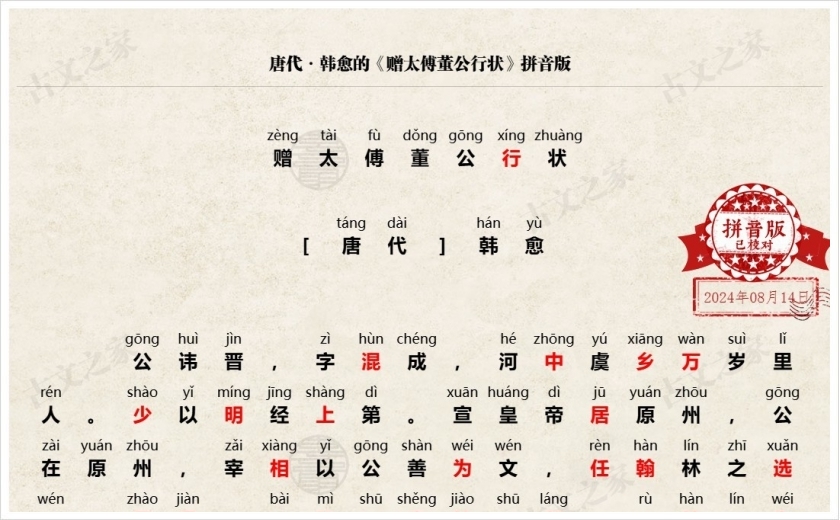 《赠太傅董公行状》拼音版