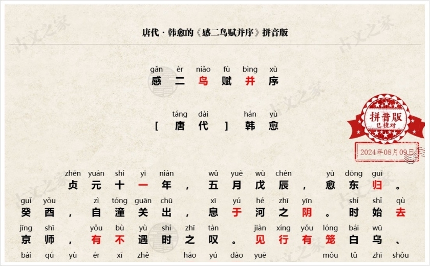 《感二鸟赋并序》拼音版
