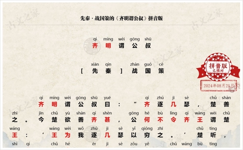 《齐明谓公叔》拼音版
