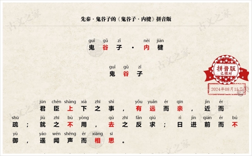 《鬼谷子·内楗》拼音版
