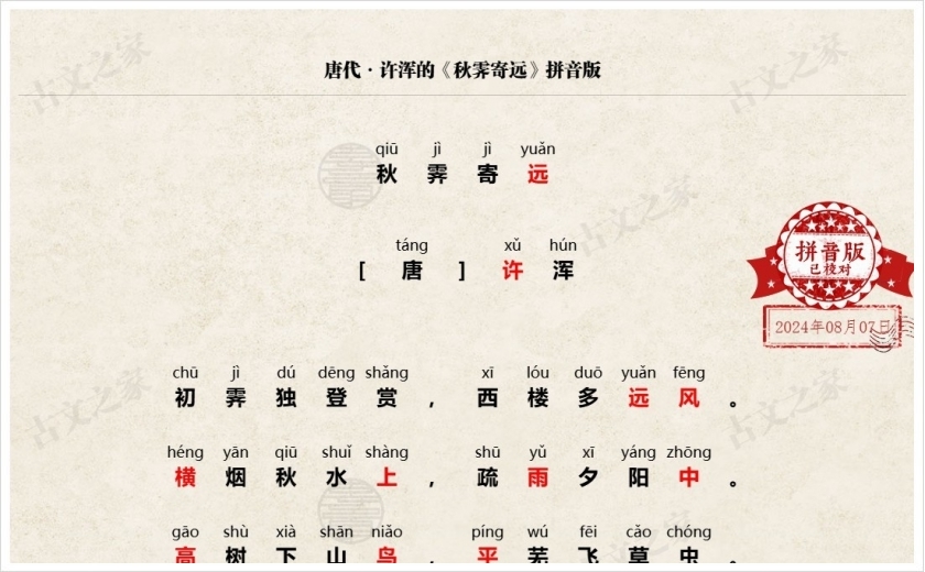 《秋霁寄远》拼音版