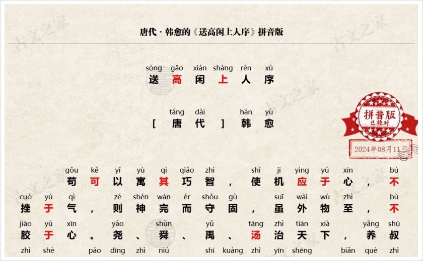 《送高闲上人序》拼音版