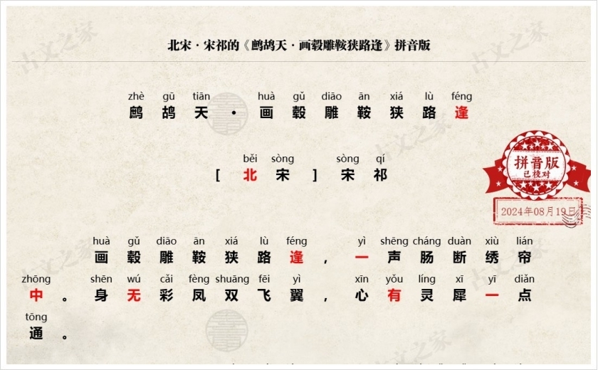 《鹧鸪天·画毂雕鞍狭路逢》拼音版