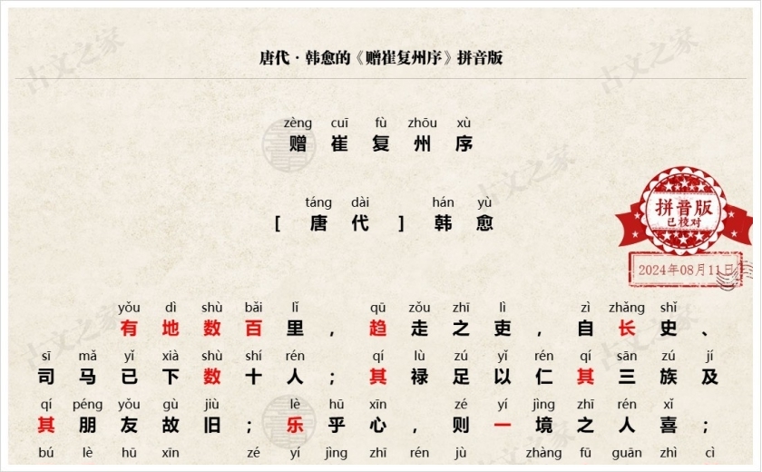 《赠崔复州序》拼音版