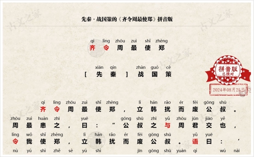 《齐令周最使郑》拼音版