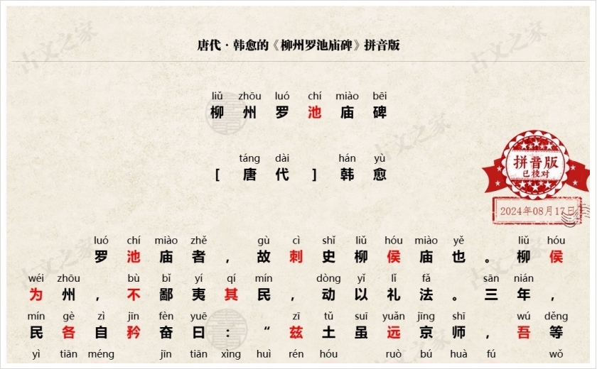 《柳州罗池庙碑》拼音版