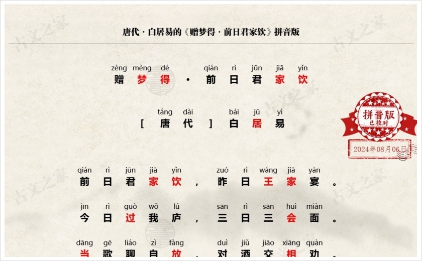 《赠梦得·前日君家饮》拼音版