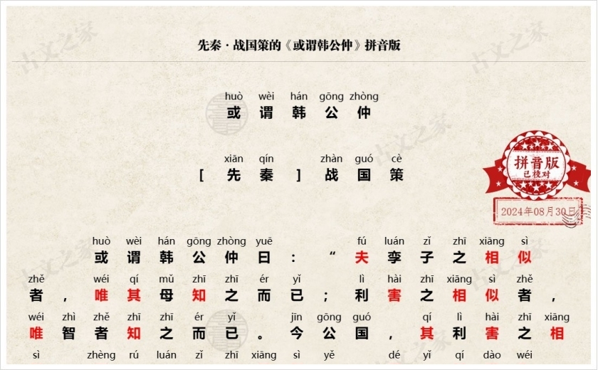 《或谓韩公仲》拼音版