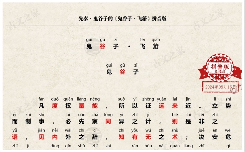 《鬼谷子·飞箝》拼音版