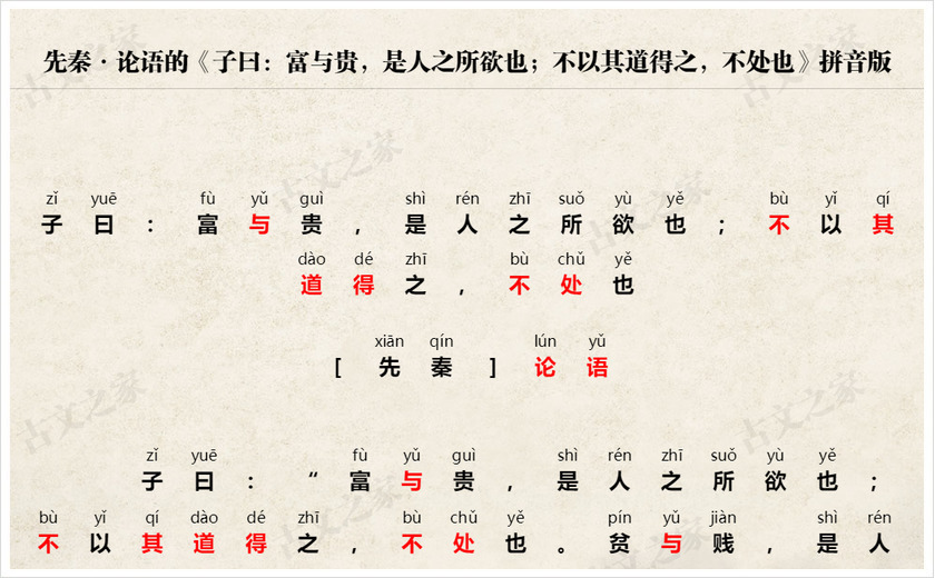 《子曰：富与贵，是人之所欲也；不以其道得之，不处也》拼音版