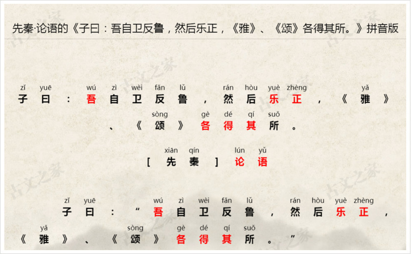 《子曰：吾自卫反鲁，然后乐正，《雅》、《颂》各得其所。》拼音版