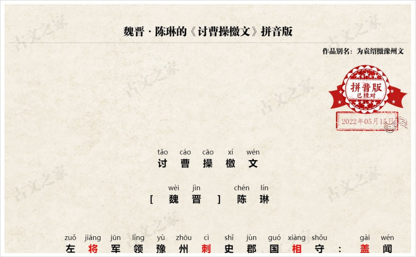 《讨曹操檄文》拼音版